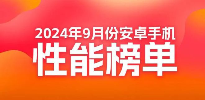 性能榜：红魔ROG竞争榜首AG真人网站9月安卓手机